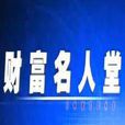 財富名人堂 財富名人堂