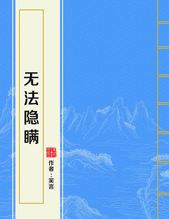 無法隱瞞 無法隱瞞
