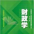 財政學(2014年上海財經大學出版社出版的圖書) 財政學(2014年上海財經大學出版社出版的圖書)