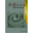 奇蹟的奇蹟:楊振寧的科學風采(奇蹟的奇蹟) 奇蹟的奇蹟:楊振寧的科學風采(奇蹟的奇蹟)