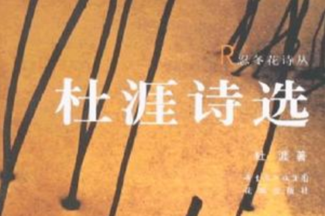 杜涯詩選 杜涯詩選