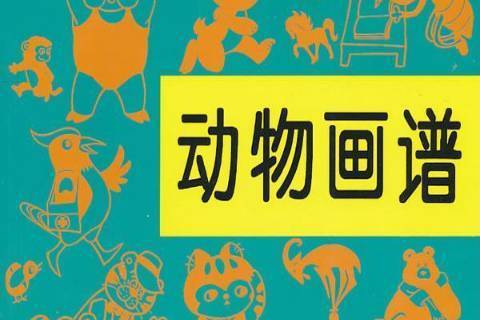 動物畫譜(1997年人民美術出版社出版的圖書)