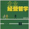 企業經營哲學