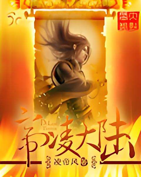 帝凌大陸 帝凌大陸