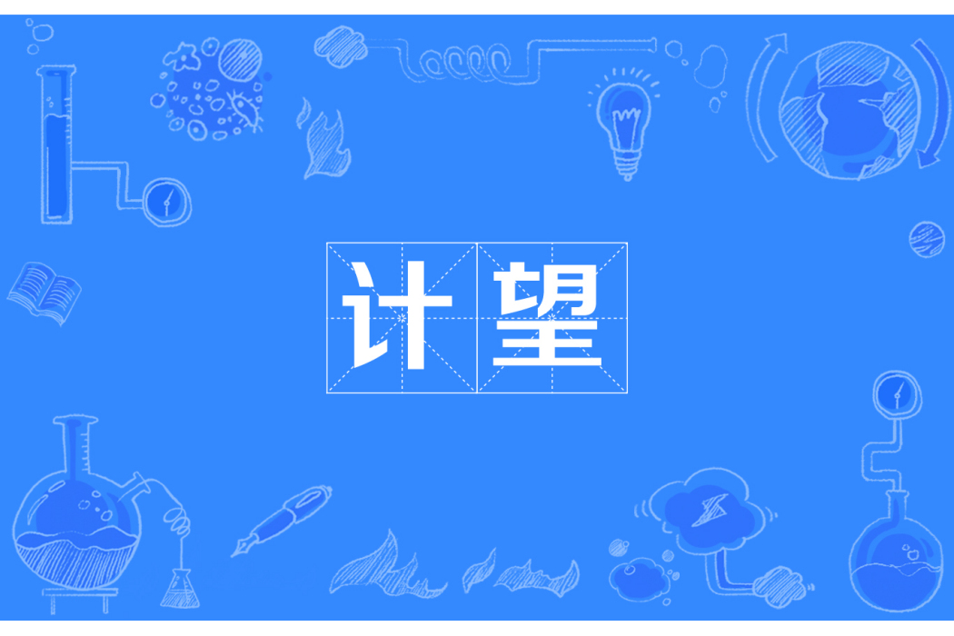 計望 計望