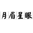 月眉星眼 月眉星眼