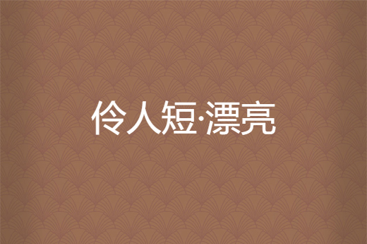 伶人短·漂亮 伶人短·漂亮