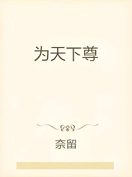 為天下尊 為天下尊