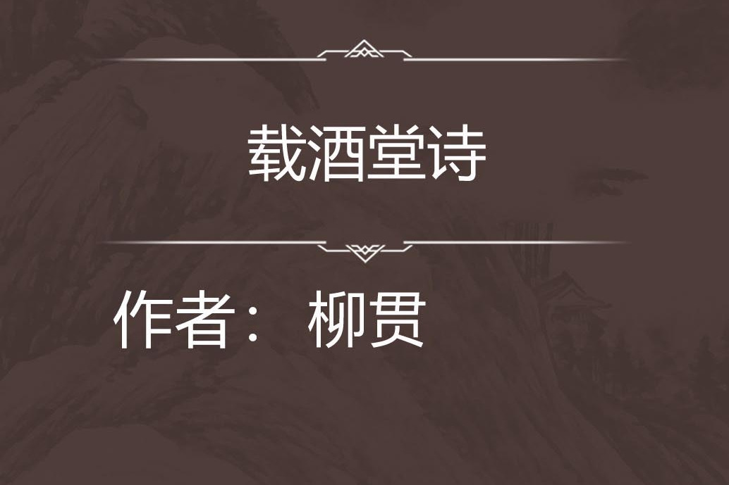 載酒堂詩 載酒堂詩