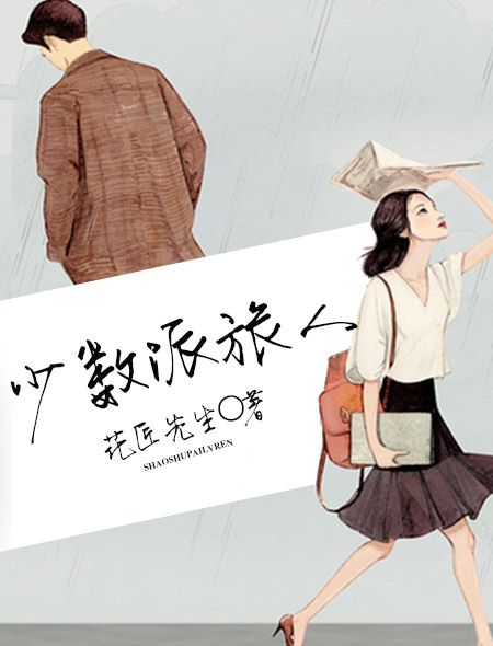 少數派旅人 少數派旅人