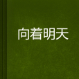 向著明天(小說) 向著明天(小說)