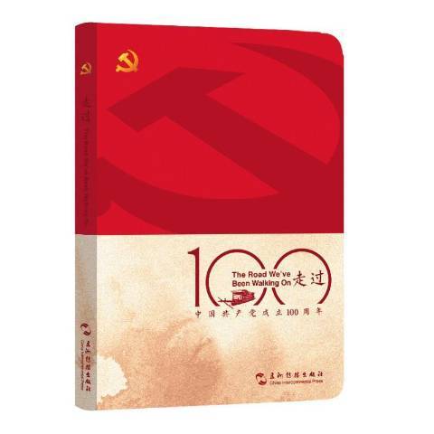 走過(2021年五洲傳播出版社出版的圖書) 走過(2021年五洲傳播出版社出版的圖書)