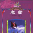 魔船 魔船