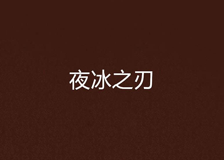 夜冰之刃 夜冰之刃