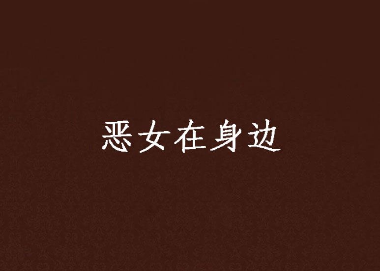 惡女在身邊 惡女在身邊