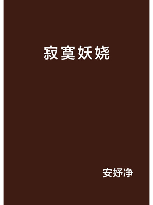 寂寞妖嬈 寂寞妖嬈