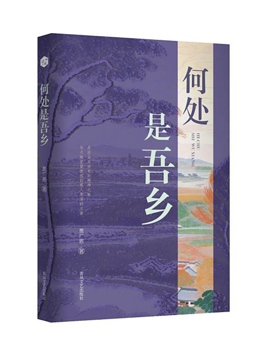 何處是吾鄉 何處是吾鄉