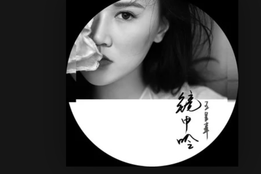 鏡中吟 鏡中吟