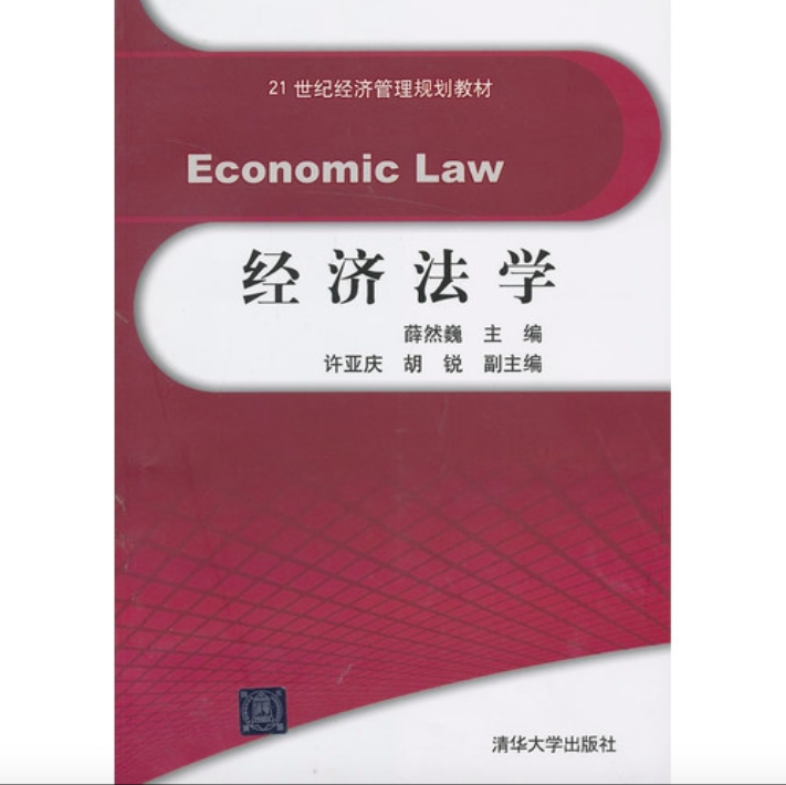 經濟法學(清華大學出版社2013年版圖書)