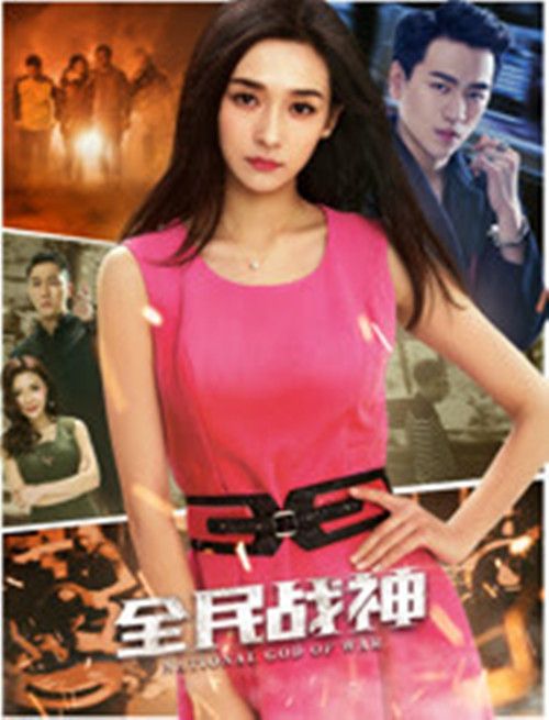 全民戰神(2017年李若寧主演電影)