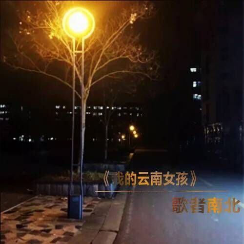 我的雲南女孩 我的雲南女孩