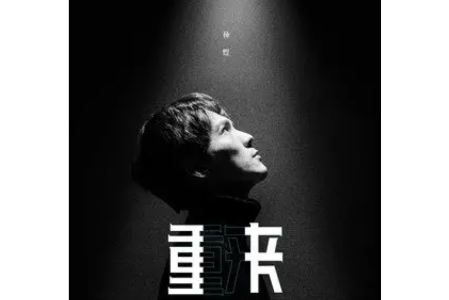 重來(孫煜演唱歌曲) 重來(孫煜演唱歌曲)