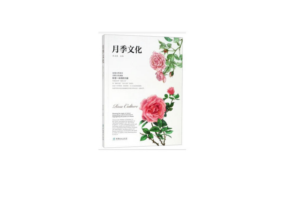 月季文化(2019年中國林業出版社出版的圖書) 月季文化(2019年中國林業出版社出版的圖書)