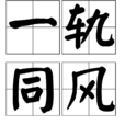 一軌同風