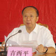 吉西平 吉西平