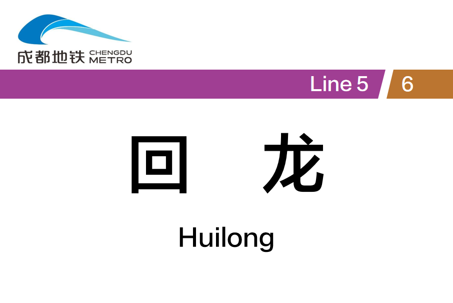 回龍站(中國四川省成都市境內捷運車站) 回龍站(中國四川省成都市境內捷運車站)