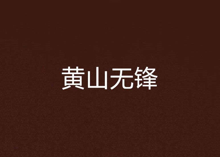 黃山無鋒