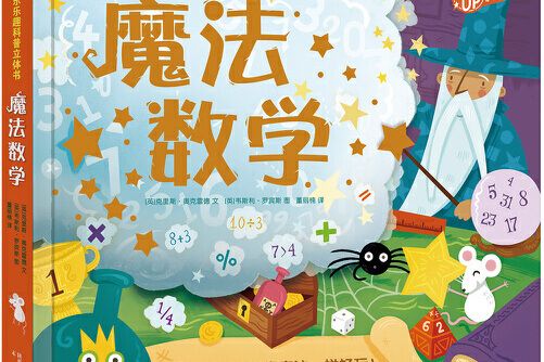 魔法數學(2017年未來出版社出版的圖書) 魔法數學(2017年未來出版社出版的圖書)