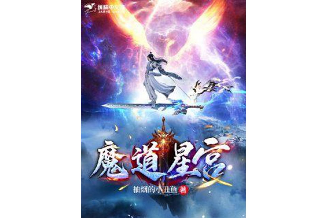 魔道星宮 魔道星宮