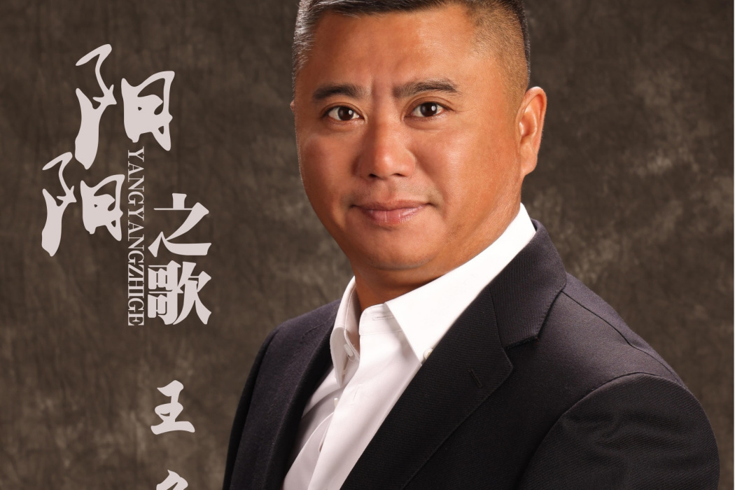 陽陽之歌 陽陽之歌