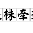 根株牽連 根株牽連