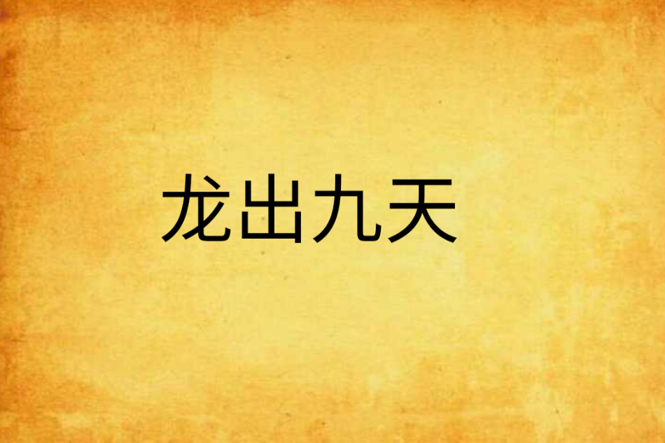 龍出九天 龍出九天