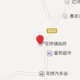 花橋鎮(湖南省中方縣花橋鎮) 花橋鎮(湖南省中方縣花橋鎮)
