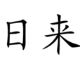 日來 日來