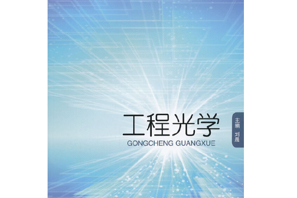 工程光學(2012年國防工業出版社出版的圖書) 工程光學(2012年國防工業出版社出版的圖書)