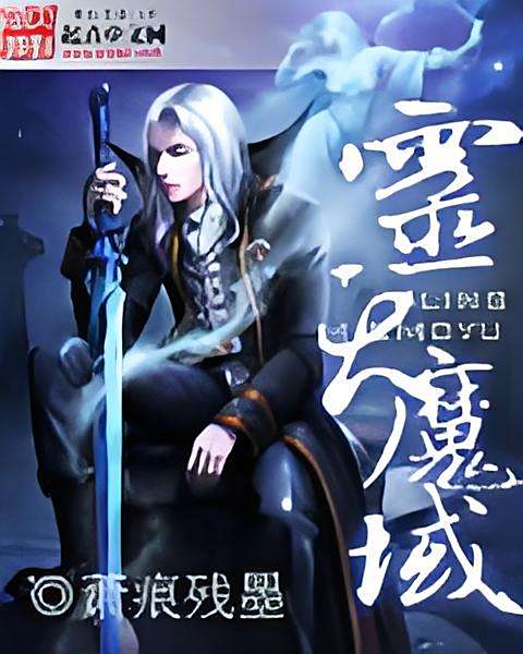 靈滅魔域 靈滅魔域