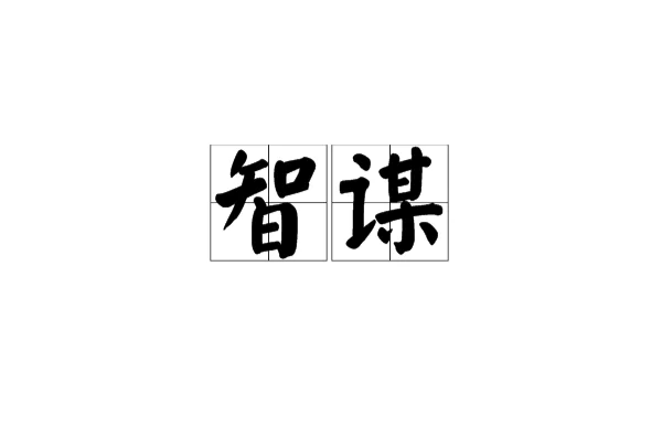 智謀(漢語詞語)