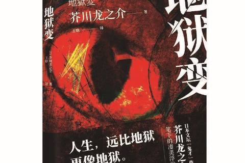 地獄變(2020年百花文藝出版社出版的圖書)