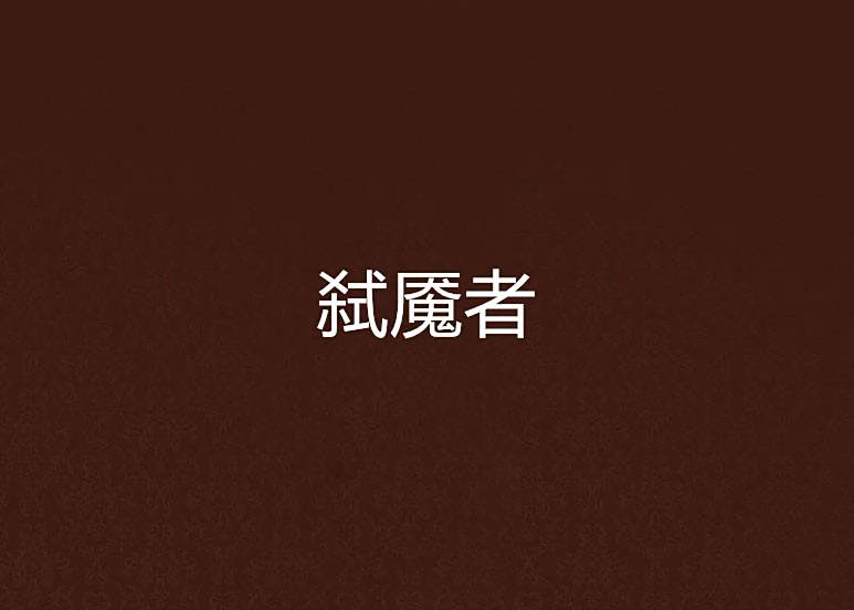 弒魘者 弒魘者