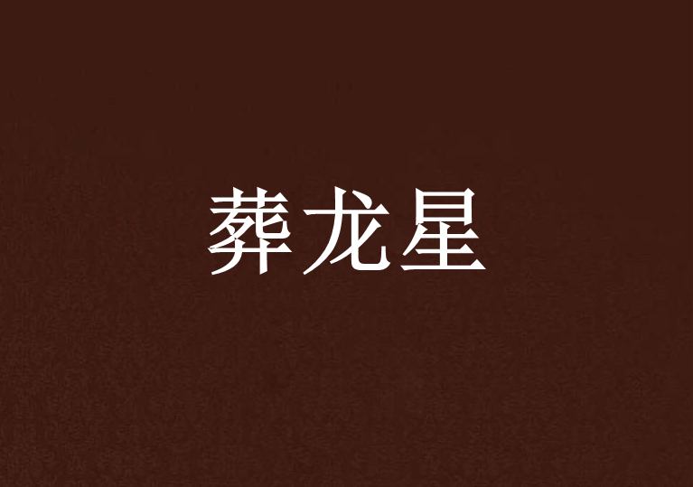 葬龍星 葬龍星