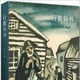 行囊有書 行囊有書