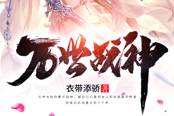 萬世戰神(書旗小說網的小說) 萬世戰神(書旗小說網的小說)
