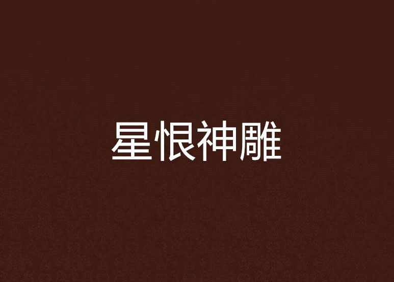 星恨神鵰