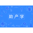 助產學(中國普通高等學校本科專業) 助產學(中國普通高等學校本科專業)