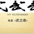 武之魂(2015年中國拍攝電影)