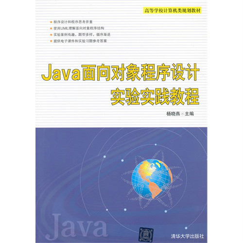 Java 與面向對象程式設計實驗教程(Java與面向對象程式設計實驗教程)